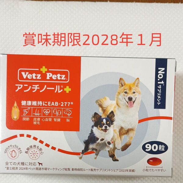 アンチノールプラス 犬用 サプリメント90粒