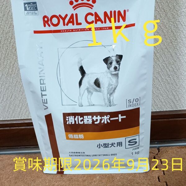 ロイヤルカナン消化器サポート低脂肪S小型犬用ドライ1kg