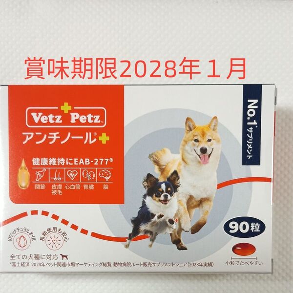 アンチノールプラス 犬用 サプリメント90粒