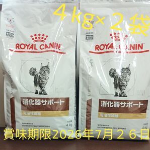 ロイヤルカナン 消化器サポート 猫用 可溶性繊維 ドライ4kg×2袋新品未開封品賞味期限2026年7月26日