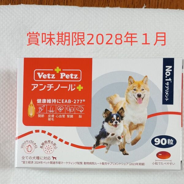 アンチノールプラス 犬用 サプリメント90粒
