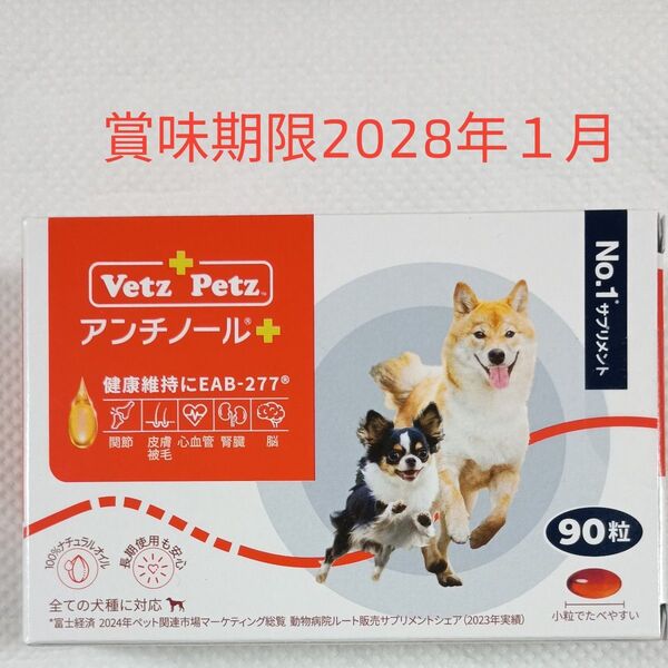 アンチノール プラス 犬用サプリメント90粒