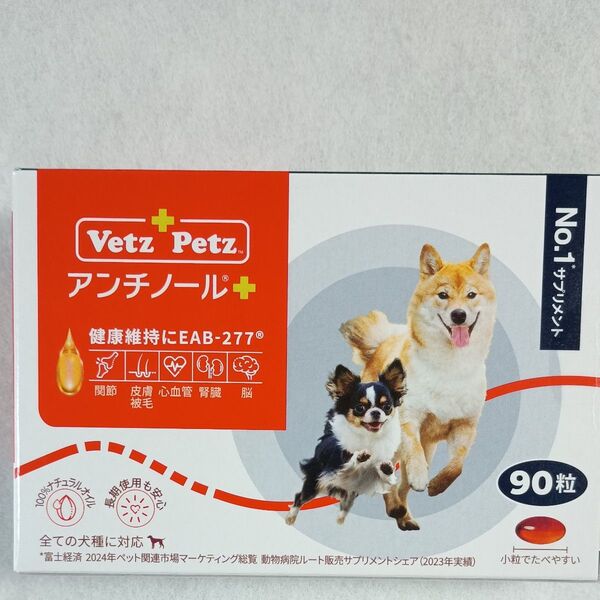 アンチノールプラス 犬用 サプリメント90粒賞味期限2028年1月新品未開封品