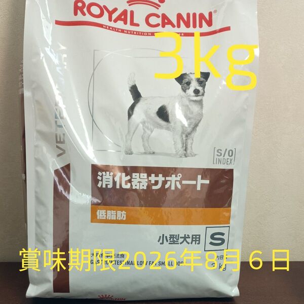 ロイヤルカナン 消化器サポート 低脂肪 S 小型犬用ドライ3kg賞味期限2026年8月6日新品未開封品