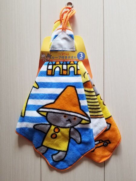 新品☆こぐまちゃんのループ付きタオル3枚組♪お名前ラベル付き