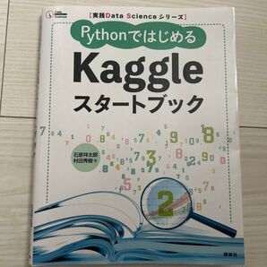 PythonではじめるKaggleスタートブック 実践Data Scienceシリーズ