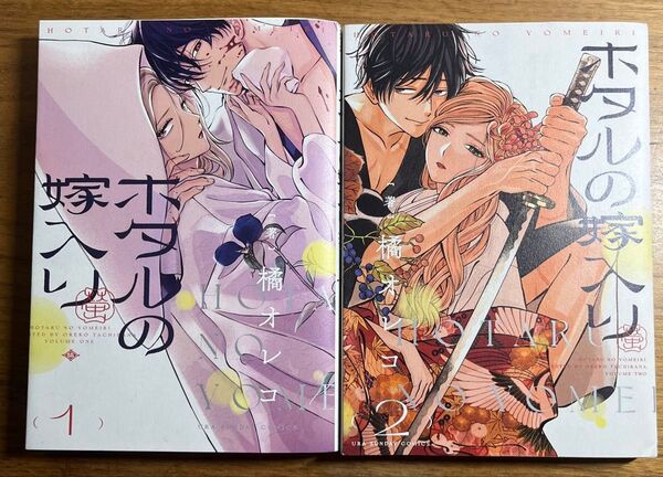 ホタルの嫁入り【1.2巻】 橘オレコ