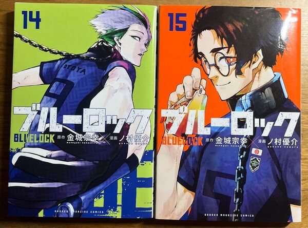 ブルーロック【14.15巻】