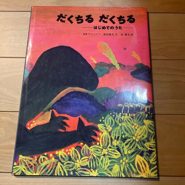 だくちるだくちる はじめてのうた (日本傑作絵本シリーズ) 阪田寛夫/文 長新太/絵