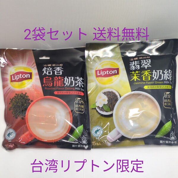 台湾限定 リプトン烏龍ミルクティー ジャスミンミルクティー 2袋 送料無料