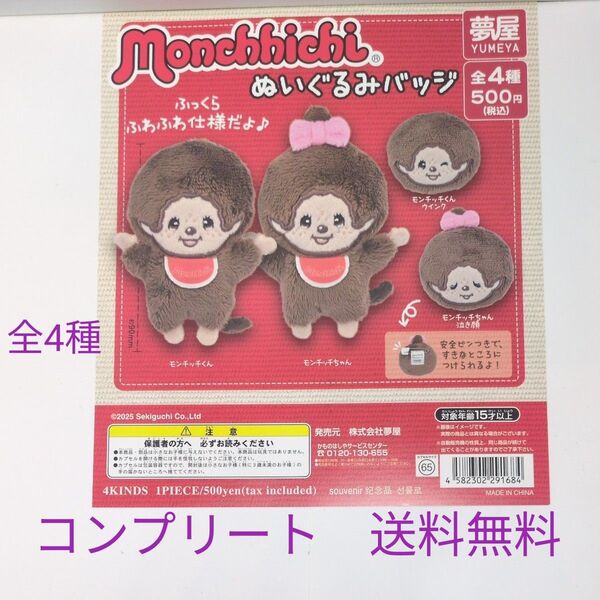 モンチッチ ぬいぐるみバッジ コンプリート 全4種 送料無料