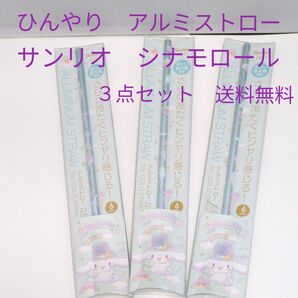 ひんやりsアルミ ストロー シナモロール 3点セット 送料無料 サンリオ