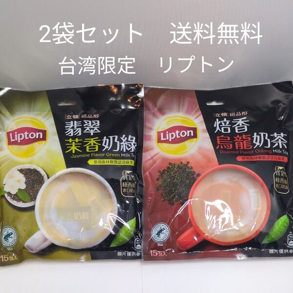 台湾 限定 リプトン 烏龍ミルクティー ジャスミングリーンミルクティー 2袋 送料無料