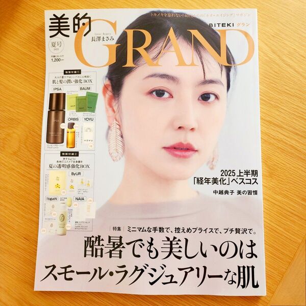 美的GRAND 夏号 雑誌のみ 長澤まさみ