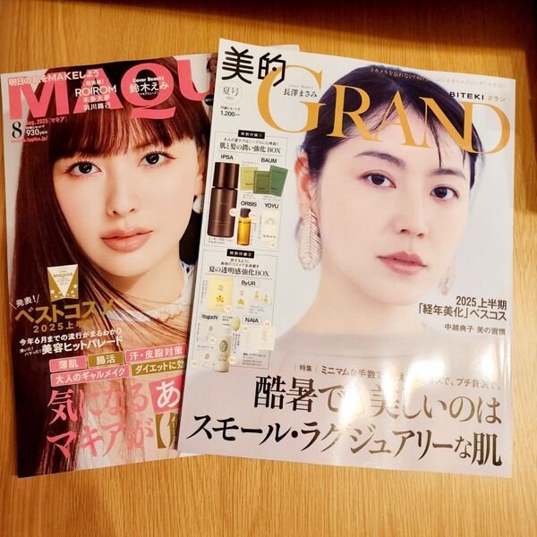 2冊 美的GRAND夏号 雑誌のみ(長澤まさみ) & マキア8月号 (鈴木えみ) 本誌のみ
