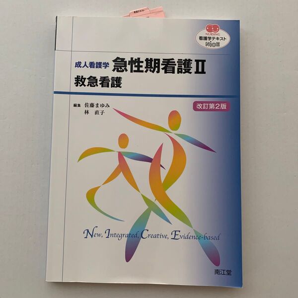 急性期看護 成人看護学 2 (NURSING 看護学テキストNiCE) (改訂第2版) 佐藤まゆみ/編集 林直子/編集