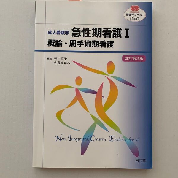 急性期看護 成人看護学 1 (NURSING 看護学テキストNiCE) (改訂第2版) 林直子/編集 佐藤まゆみ/編集