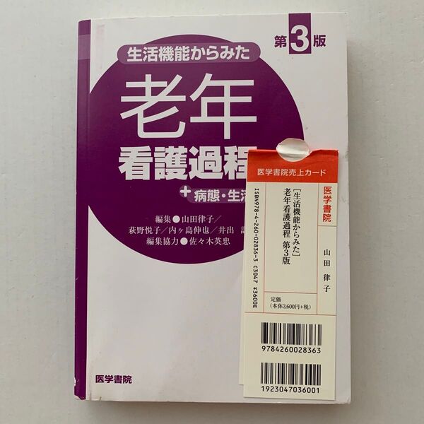 生活機能からみた老年看護過程+病態・生活機能関連図 (生活機能からみた) (第3版) 山田律子/萩野悦子/内ケ島伸也/井出訓