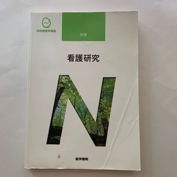 看護研究 系統看護学講座別巻/坂下玲子 (著者)