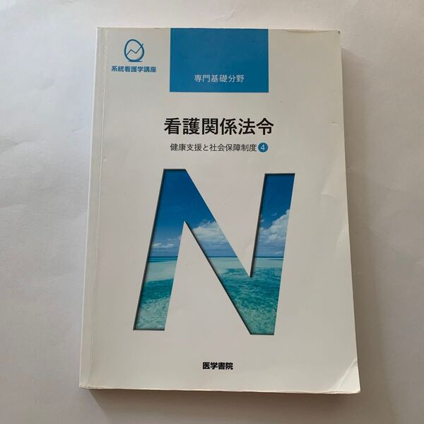 看護関係法令 第50版 健康支援と社会保障制度 4 系統看護学講座専門基礎分野/森山幹夫 (著者)