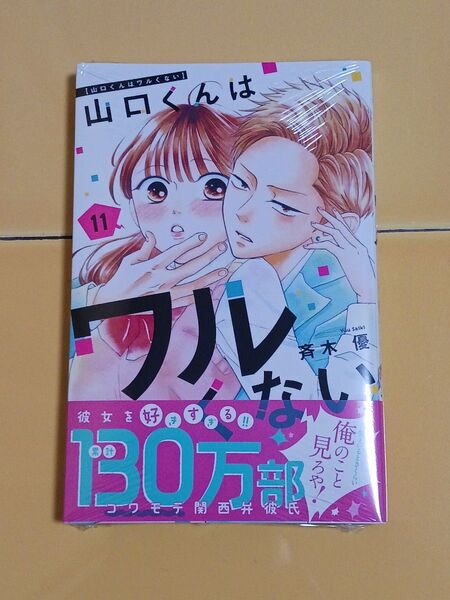 山口くんはワルくない 11 (講談社コミックス別冊フレンド) 斉木優/著