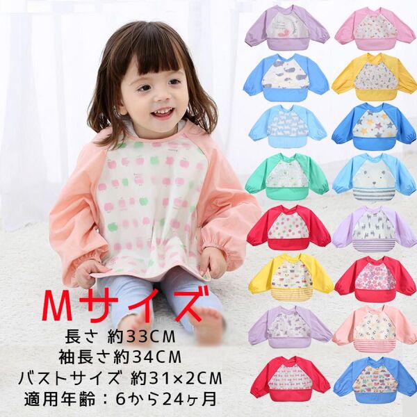新品 Mサイズ お食事エプロン 防水 スタイ よだれかけ スリーブビブ 離乳食 赤ちゃん 幼稚園 保育園 ベビー 長袖エプロン