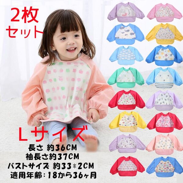 新品 Lサイズx2 お食事エプロン 防水 スタイ よだれかけ スリーブビブ 離乳食 赤ちゃん 幼稚園 保育園 ベビー 長袖エプロン