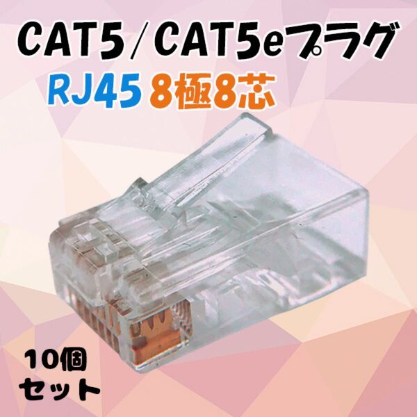 LANケーブルコネクタ RJ45コネクタ cat5 cat5e 10個セット