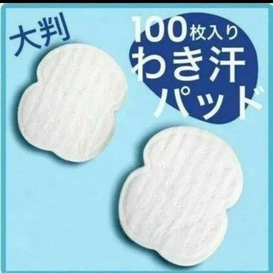 脇汗パット 100枚 無香料 汗ジミ 防止 汗 わき 防臭 強粘着 白 大判 使い捨て
