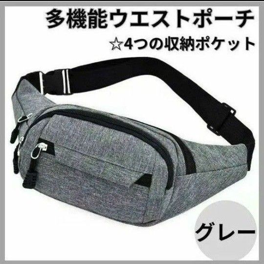 ウエストポーチ グレー ショルダー 肩がけ ボディバッグ 斜めがけ ショルダーバッグ ウエストバッグ ショルダー