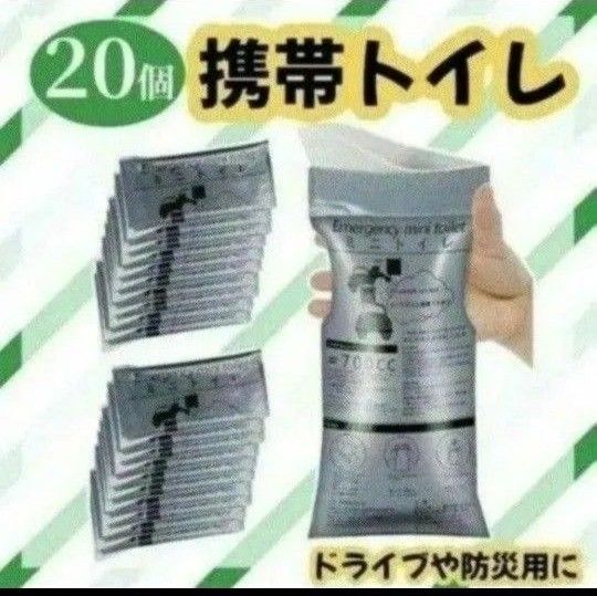 簡易トイレ 携帯トイレ 防災 災害 介護 旅行 非常 ドライブ 男女兼用 20個 ポータブルトイレ 男女兼用 地震 非常用