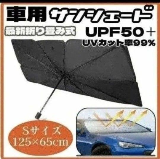 サンシェード 車用 折り畳み 傘 日除け 最新 車中泊 プライバシー保護 S