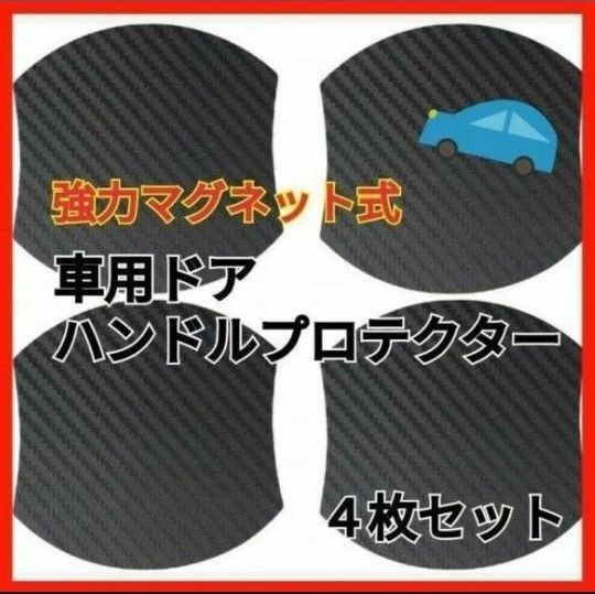 マグネット式 車ドア傷防止 ドアハンドルプロテクター ドアノブ 4枚セット Aa