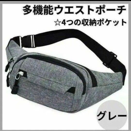 ウエストポーチ グレー ショルダー 肩がけ ボディバッグ 斜めがけ ショルダーバッグ ウエストバッグ ショルダー