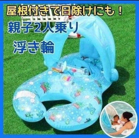 新品 親子 2人乗り 浮き輪 屋根付き 足入れ ベビー浮き輪 赤ちゃん