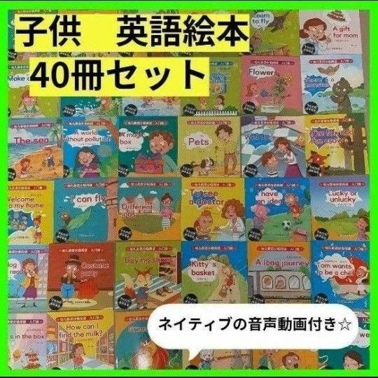 【新品】英語絵本 40冊セット ネイティブ音声動画つき 初めての英語