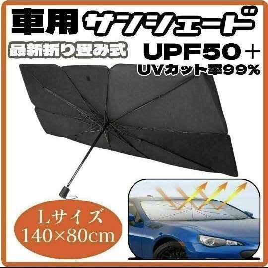 サンシェード 車用 折り畳み 傘 日除け 最新 車中泊 プライバシー保護 L 日よけ 日除け 車中泊 UVカット 断熱