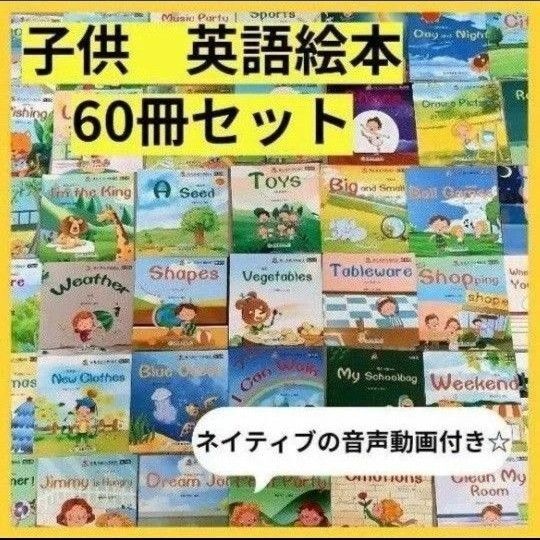 【新品】英語絵本 初めて 60冊セット ネイティブ音声動画つき 初めての英語 多読 Reading 絵本