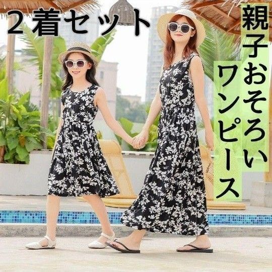 【新品】親子おそろい ワンピース リンクコーデ 親子お揃い 親子 花柄 黒