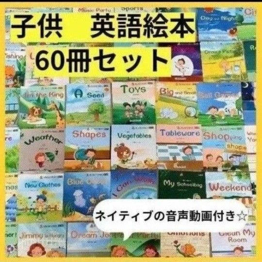 【新品】英語絵本 初めて 60冊セット ネイティブ音声動画つき 初めての英語 多読 Reading 絵本
