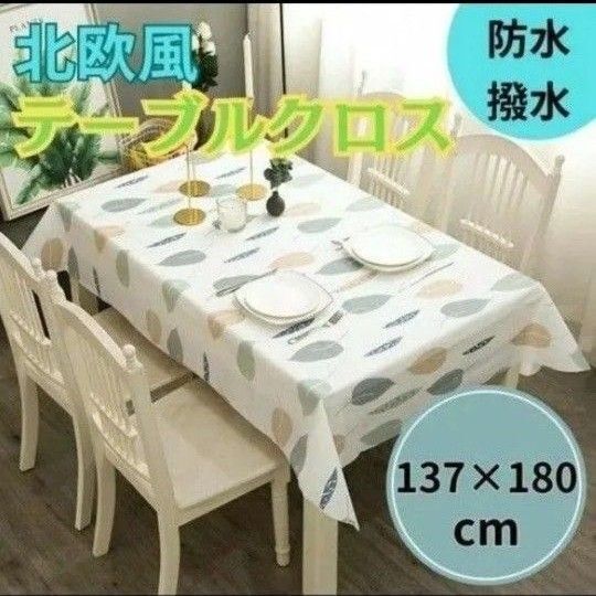 テーブルクロス リーフ柄 防水 耐熱 汚れ防止 北欧 マルチカバー 家庭1