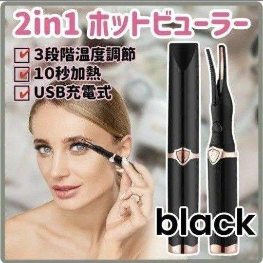 ホットビューラー 挟む 充電式 2way マツエク対応 クリップ 黒 USB充電式 まつ毛 まつ毛カーラー