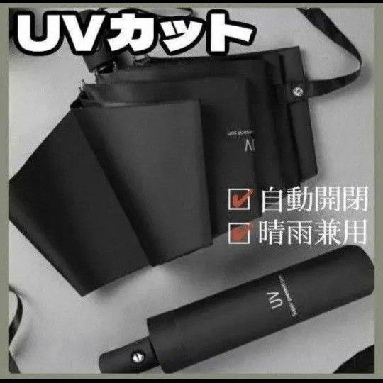 折りたたみ傘 日傘 晴雨兼用 ブラック 黒 ワンタッチ 自動開閉 UVカット