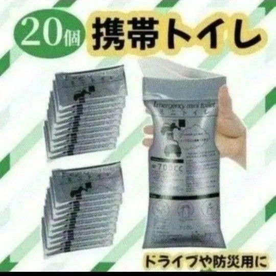 簡易トイレ 携帯トイレ 防災 災害 介護 旅行 非常 ドライブ 男女兼用 20個 ポータブルトイレ 男女兼用 地震 非常用