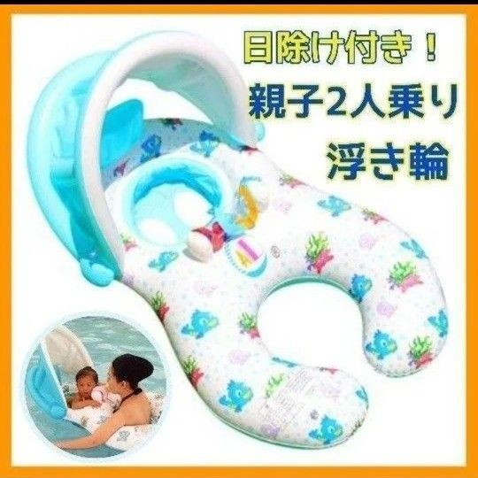 新品 親子 2人乗り 浮き輪 屋根付き 足入れ ベビー浮き輪 日除け 白
