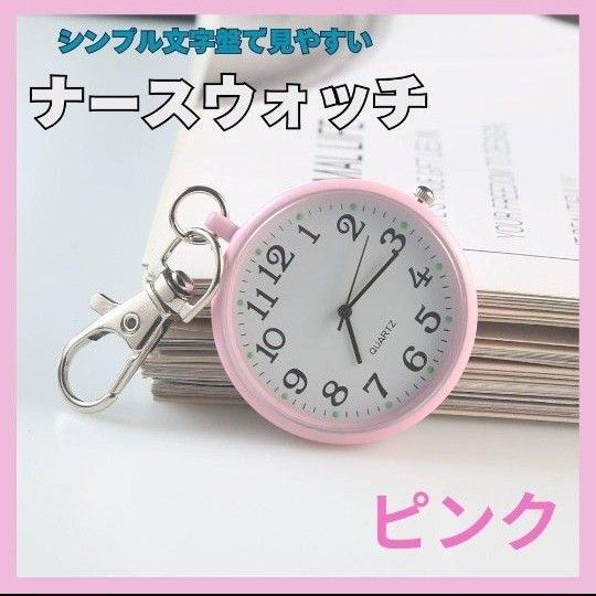 ピンク ナースウォッチ 懐中時計 時計 キーホルダー 防水 アナログ おしゃれ 看護師 ナース