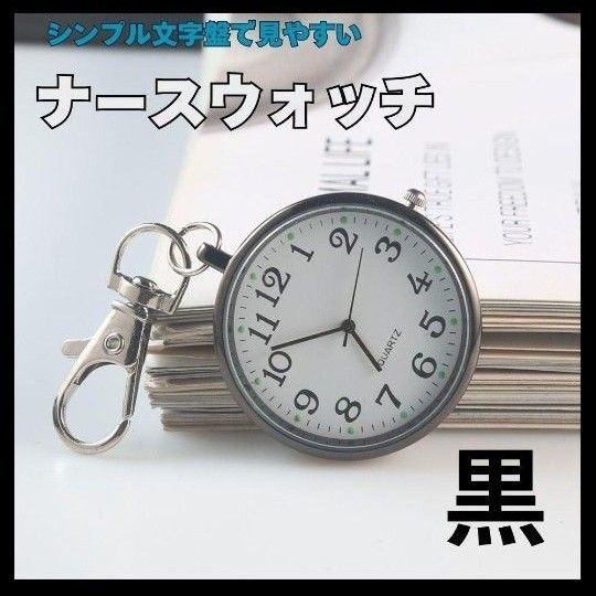 ナースウォッチ 懐中時計 時計 キーホルダー 防水 アナログ ブラック