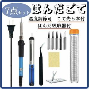 はんだごて 7点 ハンダゴテ 半田こて DIY 溶接 60W/110V f d 基板 はんだ 温度調節 溶接 作業 電子