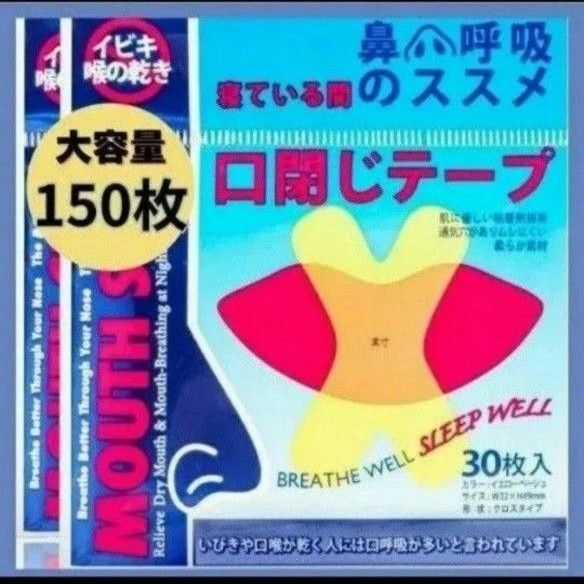 いびき防止テープ マウステープ口封じテープ 口呼吸 睡眠 快眠 喉の乾燥