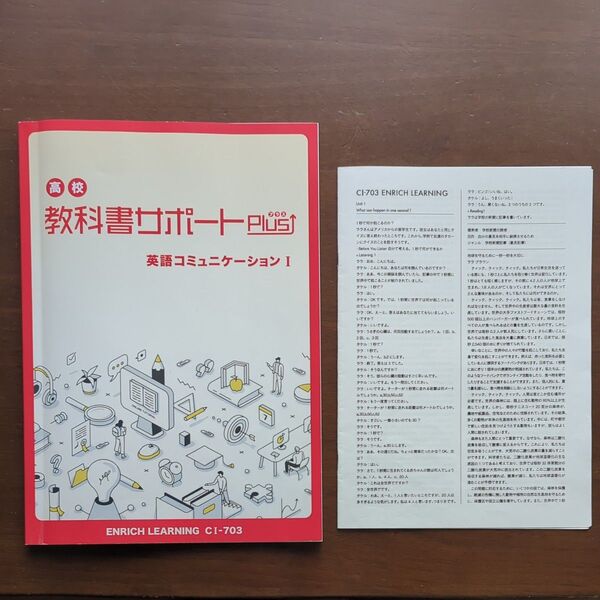高校教科書サポートプラス エンリッチラーニング 英語コミュニケーションⅠ